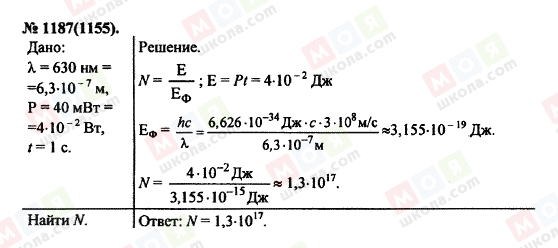 ГДЗ Физика 11 класс страница 1187(1155)