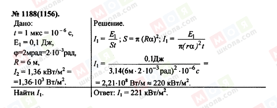 ГДЗ Фізика 11 клас сторінка 1188(1156)