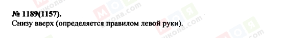 ГДЗ Фізика 11 клас сторінка 1189(1157)