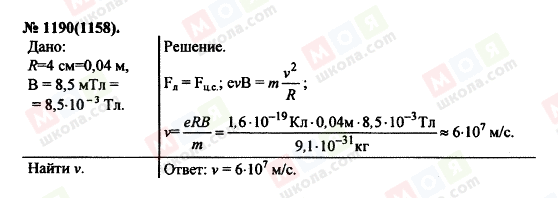 ГДЗ Фізика 11 клас сторінка 1190(1158)