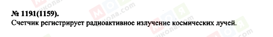 ГДЗ Фізика 11 клас сторінка 1191(1159)