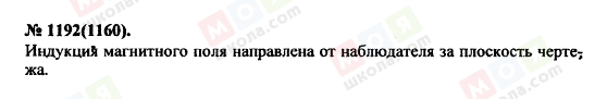 ГДЗ Фізика 11 клас сторінка 1192(1160)