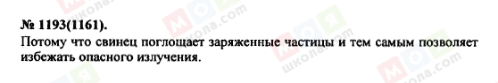 ГДЗ Фізика 11 клас сторінка 1193(1161)