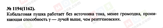ГДЗ Фізика 11 клас сторінка 1194(1162)
