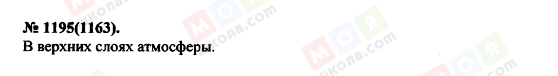 ГДЗ Фізика 11 клас сторінка 1195(1163)