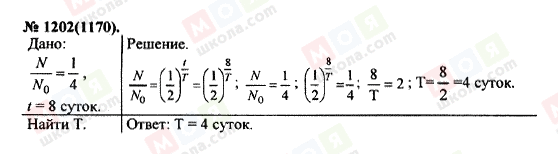 ГДЗ Фізика 11 клас сторінка 1202(1170)