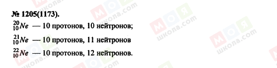 ГДЗ Фізика 11 клас сторінка 1205(1173)