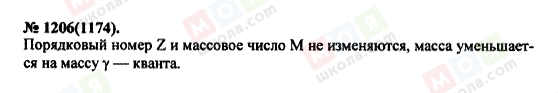 ГДЗ Фізика 11 клас сторінка 1206(1174)