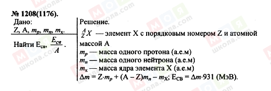 ГДЗ Фізика 11 клас сторінка 1208(1176)