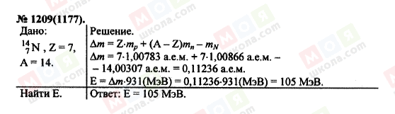 ГДЗ Фізика 11 клас сторінка 1209(1177)