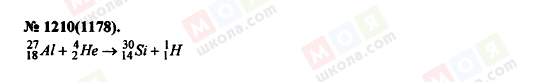 ГДЗ Фізика 11 клас сторінка 1210(1178)