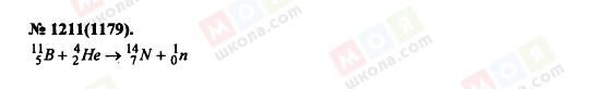 ГДЗ Фізика 11 клас сторінка 1211(1179)