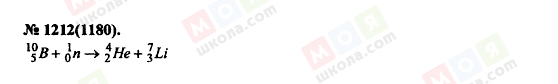 ГДЗ Фізика 11 клас сторінка 1212(1180)