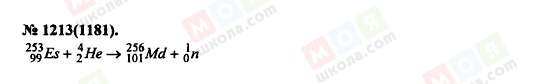 ГДЗ Фізика 11 клас сторінка 1213(1181)