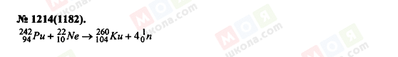 ГДЗ Фізика 11 клас сторінка 1214(1182)