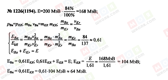 ГДЗ Фізика 11 клас сторінка 1226(1194)