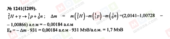 ГДЗ Фізика 11 клас сторінка 1241(1209)