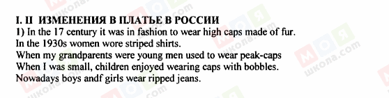 ГДЗ Англійська мова 8 клас сторінка I.II Изменения в платье в России