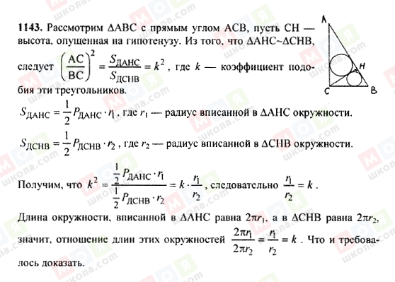 ГДЗ Геометрія 7 клас сторінка 1143