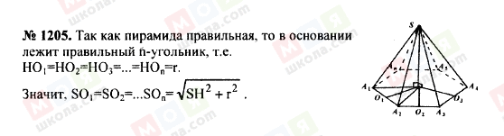 ГДЗ Геометрія 7 клас сторінка 1205