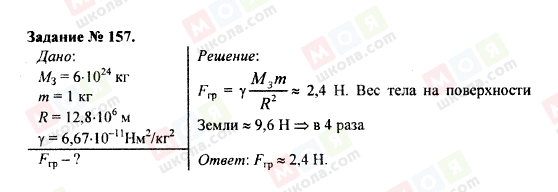 ГДЗ Физика 9 класс страница 157