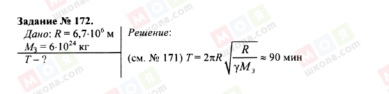 ГДЗ Фізика 9 клас сторінка 172