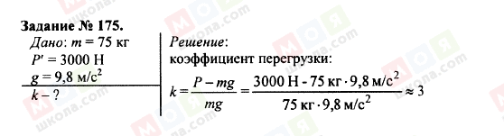 ГДЗ Физика 9 класс страница 175