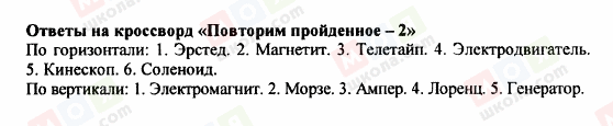 ГДЗ Фізика 9 клас сторінка Ответы на кроссворд