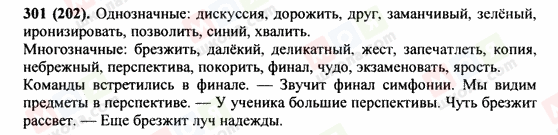 ГДЗ Російська мова 9 клас сторінка 301(202)