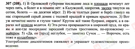 ГДЗ Російська мова 9 клас сторінка 307(208)