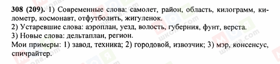 ГДЗ Російська мова 9 клас сторінка 308(209)
