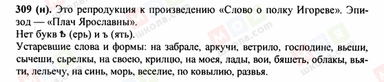 ГДЗ Російська мова 9 клас сторінка 309(н)