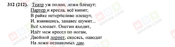ГДЗ Російська мова 9 клас сторінка 312(212)