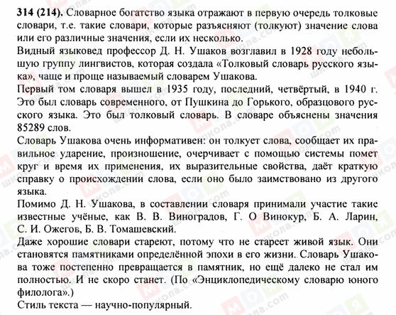 ГДЗ Російська мова 9 клас сторінка 314(214)