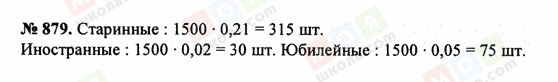 ГДЗ Математика 5 класс страница 879