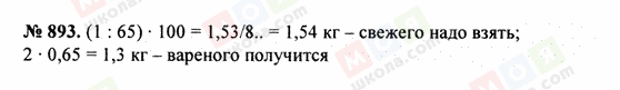 ГДЗ Математика 5 клас сторінка 893