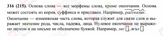 ГДЗ Російська мова 9 клас сторінка 316(215)