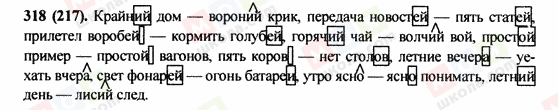 ГДЗ Російська мова 9 клас сторінка 318(217)