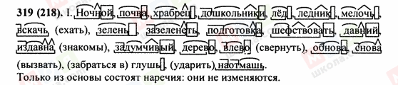 ГДЗ Російська мова 9 клас сторінка 319(218)