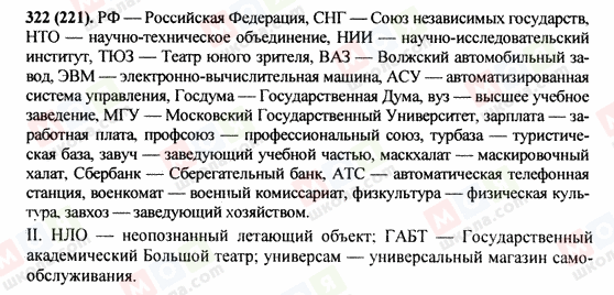 ГДЗ Російська мова 9 клас сторінка 322(221)
