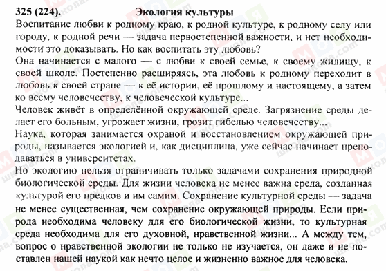 ГДЗ Російська мова 9 клас сторінка 325(224)