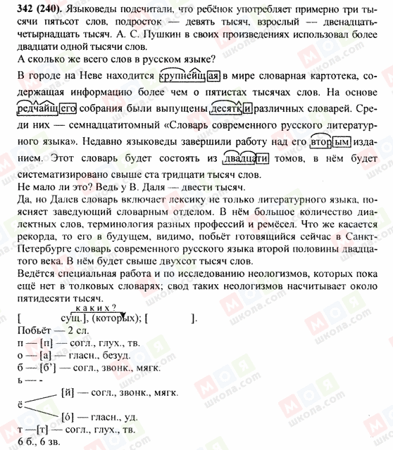 ГДЗ Російська мова 9 клас сторінка 342(240)