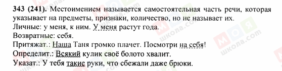 ГДЗ Русский язык 9 класс страница 343(241)