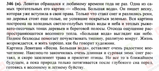 ГДЗ Російська мова 9 клас сторінка 346(н)