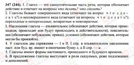 ГДЗ Російська мова 9 клас сторінка 347(244)