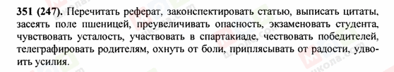 ГДЗ Російська мова 9 клас сторінка 351(247)