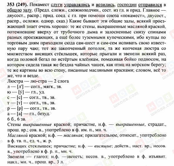 ГДЗ Російська мова 9 клас сторінка 353(249)