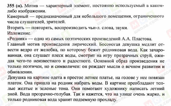 ГДЗ Російська мова 9 клас сторінка 355(н)