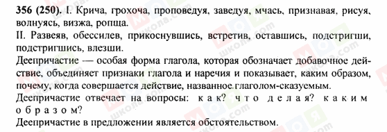 ГДЗ Російська мова 9 клас сторінка 356(250)