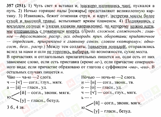 ГДЗ Російська мова 9 клас сторінка 357(251)